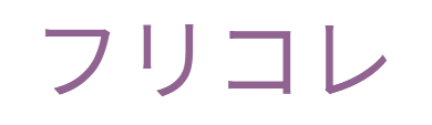 フリコレ